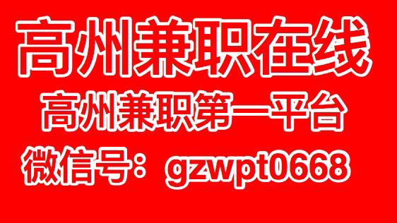 高州最新招聘信息汇总