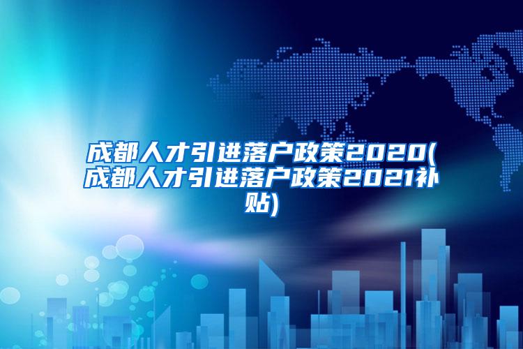 成都落户政策2021最新详解及要求概览