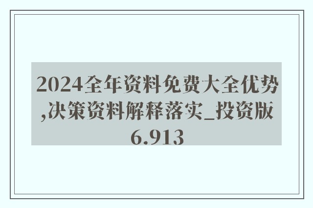 2024年资料免费大全,快速落实方案响应_旗舰款23.754