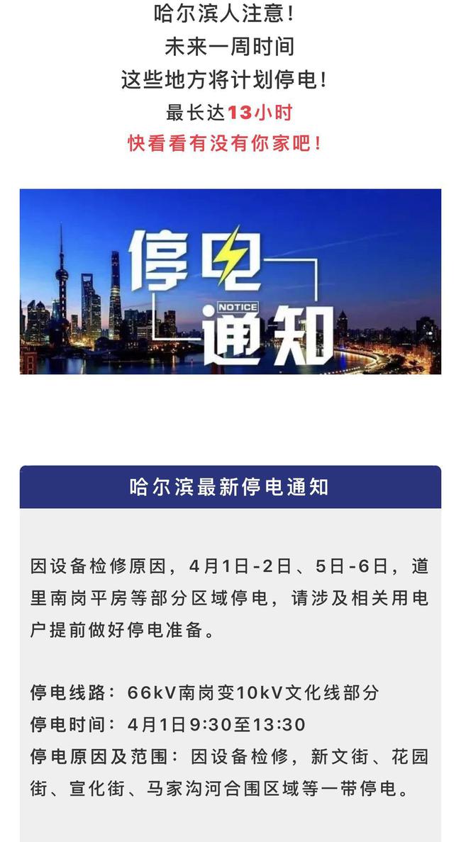 哈尔滨最新停电通知及影响分析概述