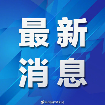 全球最新国际快讯深度解析