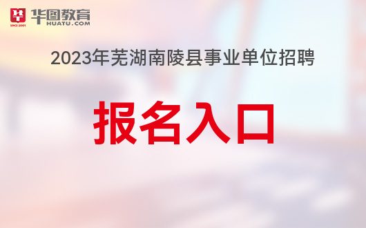 南陵招聘网最新招聘动态及其地区影响力分析