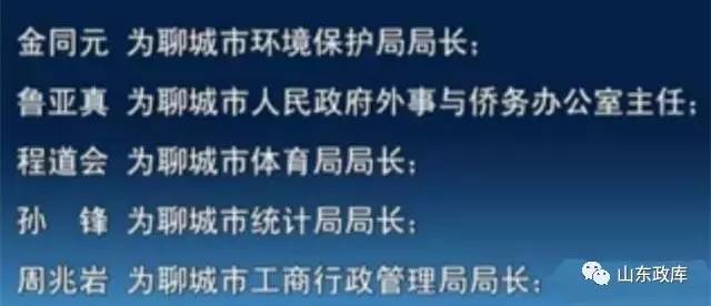 聊城市人事任免动态更新