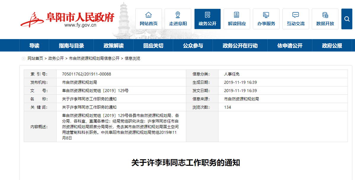 阜阳最新人事任免动态发布