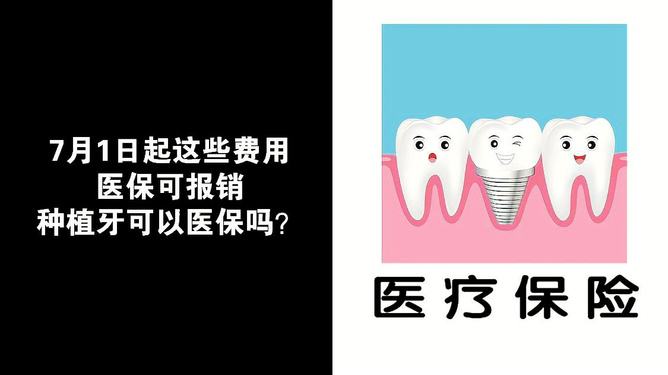 种牙报销最新政策全面解析