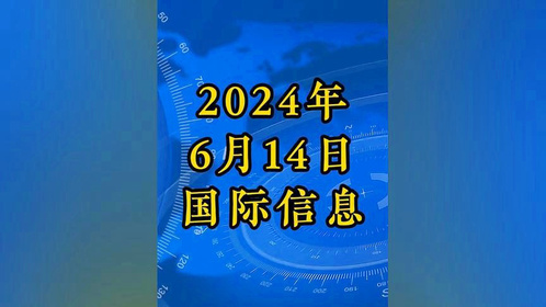 全球局势深度解析，最新国际新闻热点透视