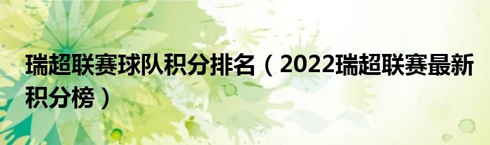 瑞超积分榜群雄逐鹿，谁将成为冠军？