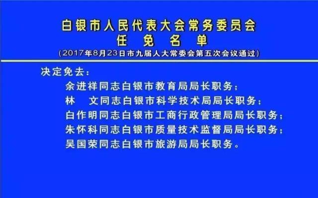 白银市最新人事任免动态概览