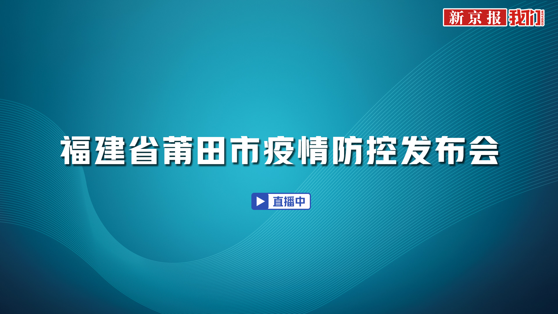 莆田市疫情最新动态，全面应对，共筑防线