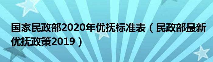 民政部最新优抚政策重塑社会关怀，传递温暖人心关怀力量