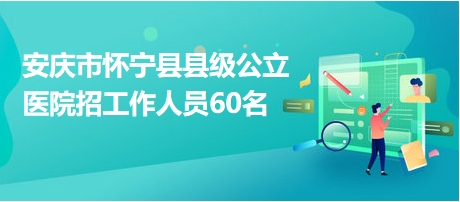 怀宁最新招聘信息全面汇总