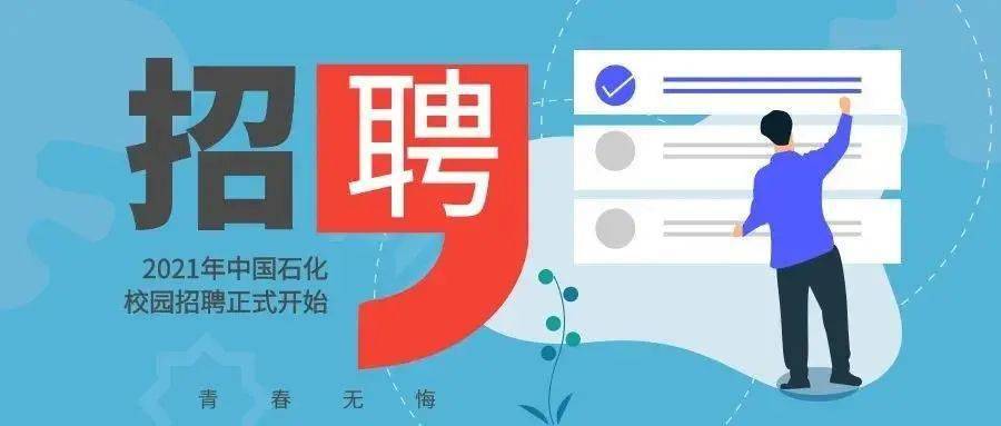 中石化最新招聘概览发布