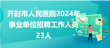 开封县最新招聘信息汇总