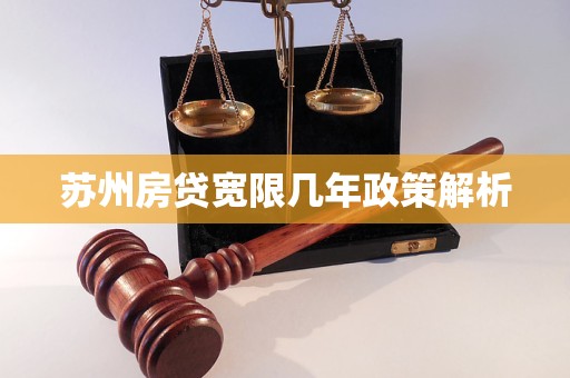 苏州房贷最新政策解读与分析