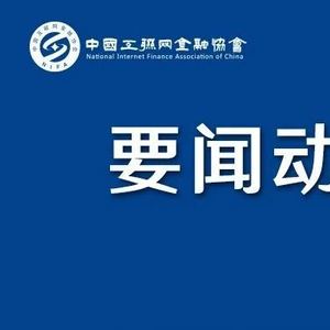 互联网金融最新动态，重塑金融生态，引领未来发展趋势